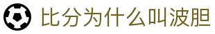 实时波胆比分观察：赔率异动追踪与赛前数据对照